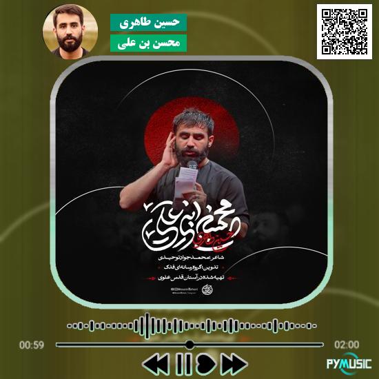 دانلود نماهنگ محسن بن علی حسین طاهری